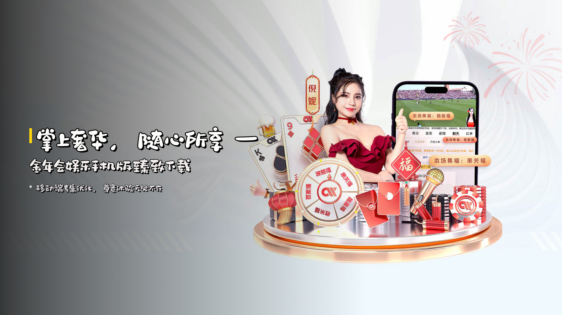 掌上奢华，随心所享 — <strong>金年会娱乐手机版</strong>臻致下载
